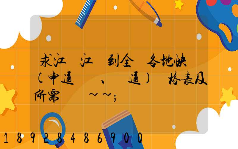 求江蘇江陰到全國各地快遞(申通、圓通)價格表及所需時間~~